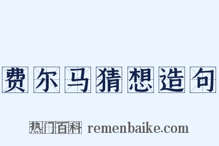 费尔马猜想造句是什么意思的图片